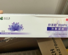 欣喜舒抗HPV冷敷凝胶是否正品？