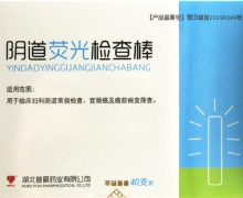 阴道荧光检查棒价格对比 40支 湖北普爱药业
