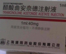 醋酸曲安奈德注射液价格对比 1ml:40mg 通用药业