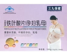 三九保健铁叶酸片(孕妇乳母)价格对比