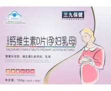 三九保健钙维生素D片(孕妇乳母)价格对比