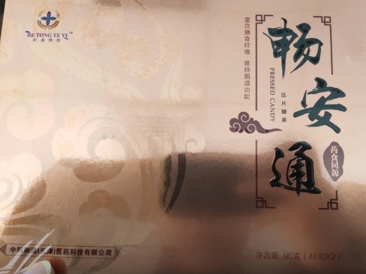 畅安通压片糖果