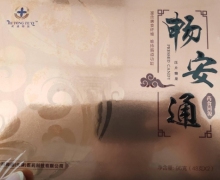 畅安通压片糖果是真的吗？