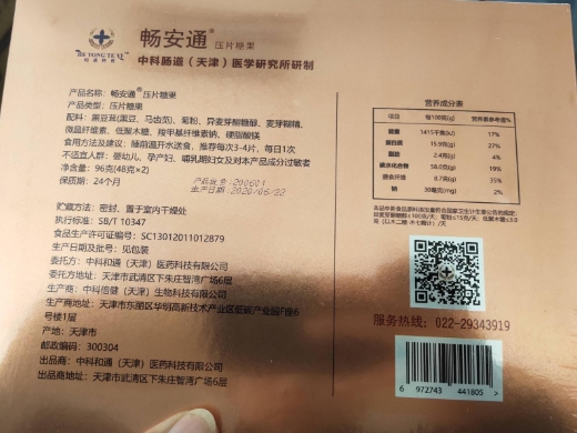 畅安通压片糖果
