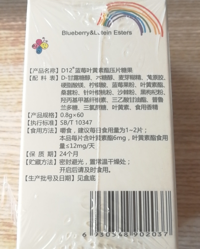 D12蓝莓叶黄素脂压片糖果