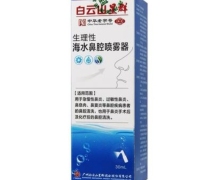 白云山星群海水鼻腔喷雾器价格对比 Ⅰ型-A 30ml