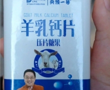 央预一号羊乳钙片压片糖果是真的吗？