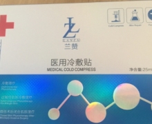 兰赞医用冷敷贴是真的吗？