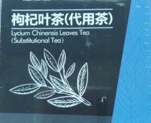 健倍达枸杞叶茶有副作用？