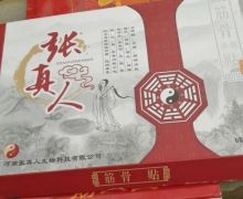 张真人筋骨贴(筋骨保健贴)的咨询回复