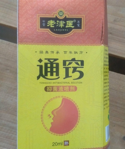 老津医通窍抑菌液喷剂