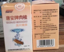 唐安牌肉桂压片糖果是真的吗？