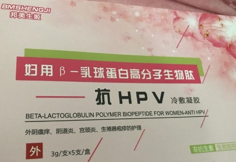 邦美生姬妇用β-乳球蛋白高分子生物肽-抗HPV冷敷凝胶