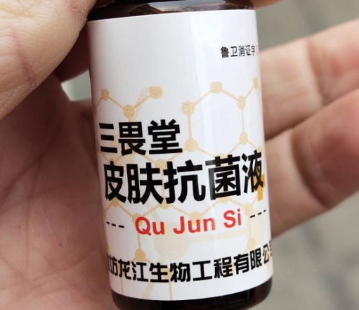 三畏堂皮肤抗菌液