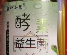 云叶七草果蔬酵素益生菌是真的吗？