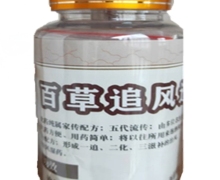 百草追风丸透骨丹是假药吗？