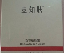 壹知肤百花祛斑霜是真的吗？