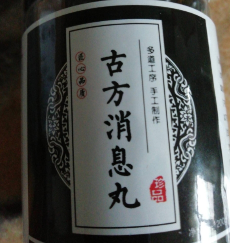 古方消息丸