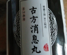 古方消息丸是假药吗？