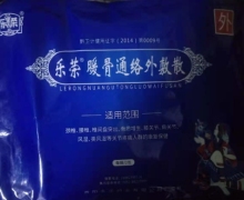 乐荣暖骨通络外敷散是真药吗？