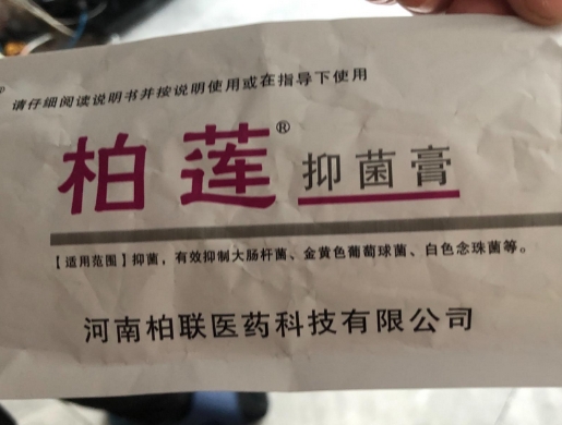 柏莲抑菌膏