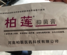 柏莲抑菌膏的咨询回复