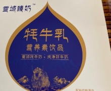 雪域臻奶牦牛乳营养素饮品是真的吗？