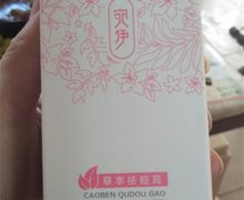 宛伊草本祛痘膏是真的吗？