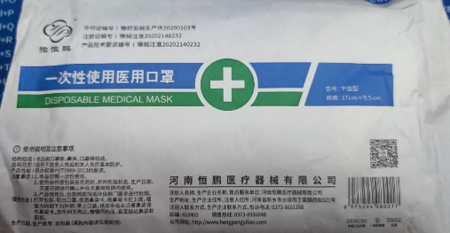 豫恒鹏一次性使用医用口罩