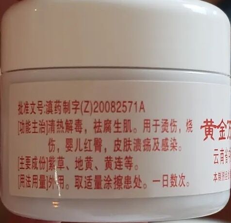 黄金万红膏