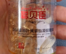 聪贝臣DHA藻油叶黄素酯凝胶糖果是真的吗？
