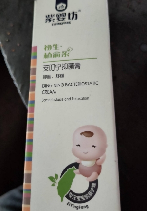 紫婴坊初生植愈系芠叮宁抑菌膏