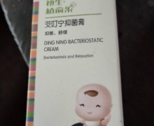 紫婴坊初生植愈系芠叮宁抑菌膏是真的吗？