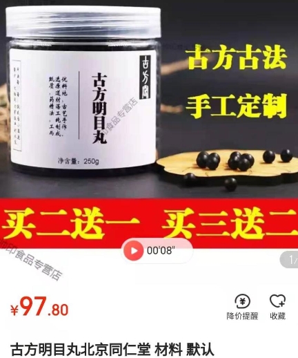 北京同仁堂古方明目丸