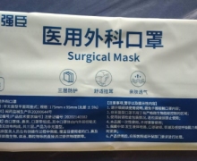 福建诺米高强臣医用外科口罩是真的吗？