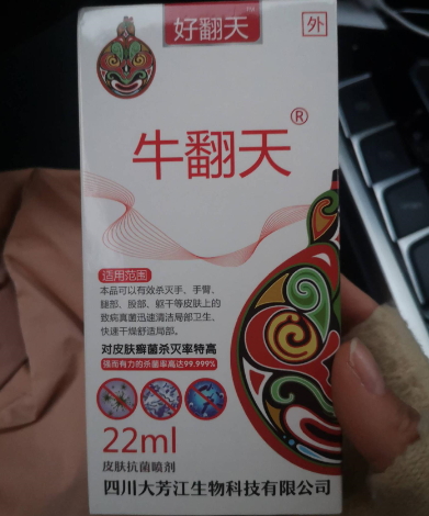 好翻天牛翻天皮肤抗菌喷剂