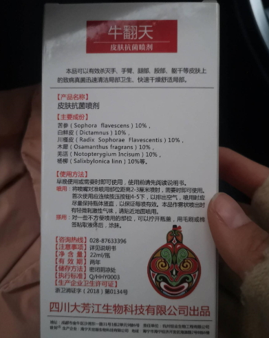 好翻天牛翻天皮肤抗菌喷剂