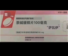 萨瓦伊茶碱缓释片是真的吗？