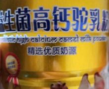 健贝尔牌益生菌高钙驼乳粉是真的吗？