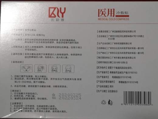 泊龄雅医用冷敷贴