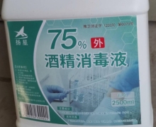 扬星75%酒精消毒液真假咨询