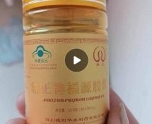 精正牌福源胶囊是真的吗？