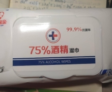 宜家亲75%酒精湿巾是真的吗？