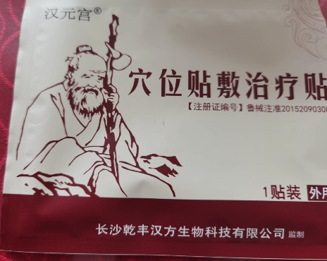 汉元宫穴位贴敷治疗贴