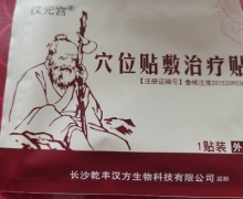 汉元宫穴位贴敷治疗贴是真的吗？