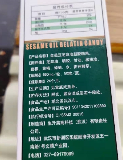 生升美金美豆芝麻油凝胶糖果