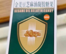 生升美金美豆芝麻油凝胶糖果是真的吗？