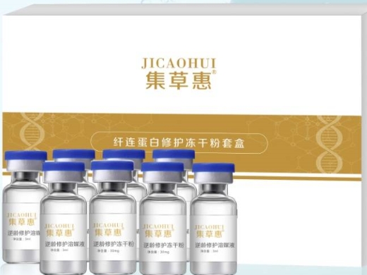 集草惠纤连蛋白修护冻干粉套盒