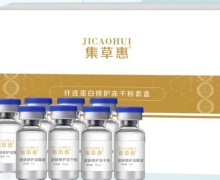 集草惠纤连蛋白修护冻干粉套盒是真的吗？