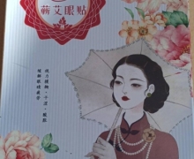 娇源蕲艾眼贴怎么样？